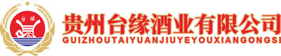 贵州台缘酒业有限公司_酒厂_白酒_酱香